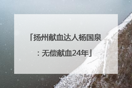 扬州献血达人杨国泉：无偿献血24年