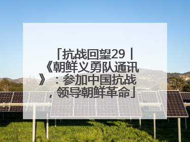 抗战回望29︱《朝鲜义勇队通讯》：参加中国抗战，领导朝鲜革命
