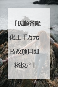 抚顺齐隆化工千万元技改项目即将投产