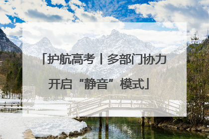 护航高考丨多部门协力 开启“静音”模式