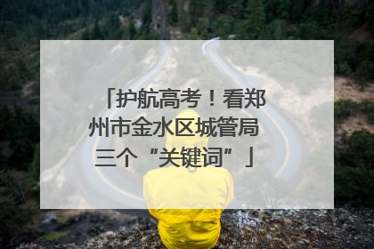 护航高考！看郑州市金水区城管局三个“关键词”