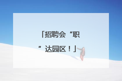 招聘会“职”达园区！