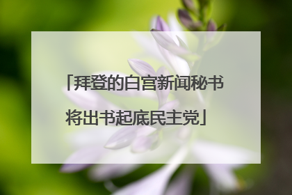 拜登的白宫新闻秘书将出书起底民主党