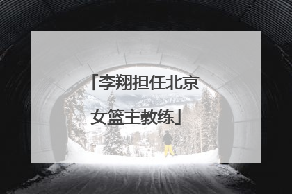 李翔担任北京女篮主教练