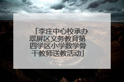 李庄中心校承办翠屏区义务教育第四学区小学数学骨干教师送教活动