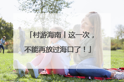 村游海南丨这一次，不能再放过海口了！