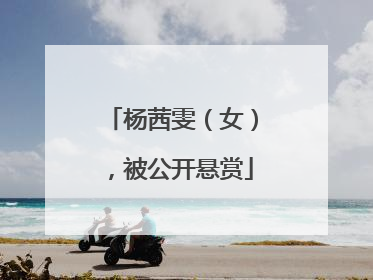 杨茜雯（女），被公开悬赏