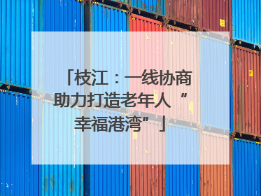 枝江：一线协商助力打造老年人“幸福港湾”