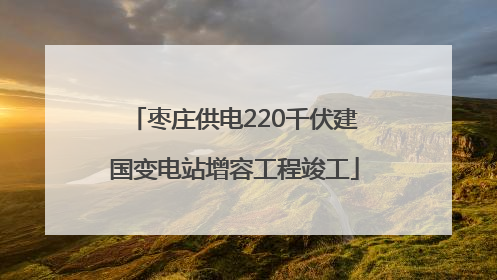 枣庄供电220千伏建国变电站增容工程竣工