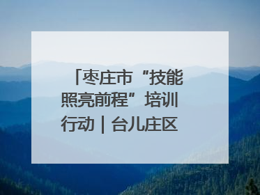 枣庄市“技能照亮前程”培训行动｜台儿庄区开展康养类技能进校园活动