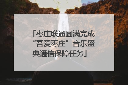 枣庄联通圆满完成“吾爱枣庄”音乐盛典通信保障任务