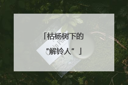 枯杨树下的“解铃人”
