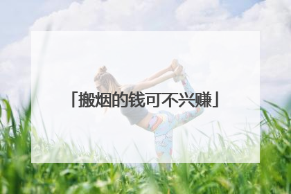 搬烟的钱可不兴赚