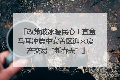 政策破冰暖民心！宜章马耳冲集中安置区迎来房产交易“新春天”