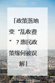 政策落地变“乱收费”？惠民政策缘何被误解