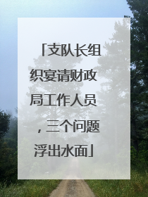 支队长组织宴请财政局工作人员，三个问题浮出水面