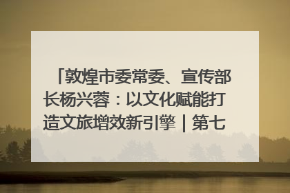 敦煌市委常委、宣传部长杨兴蓉：以文化赋能打造文旅增效新引擎｜第七届全国县域旅游研究成果发布系列活动