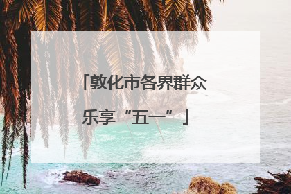 敦化市各界群众乐享“五一”