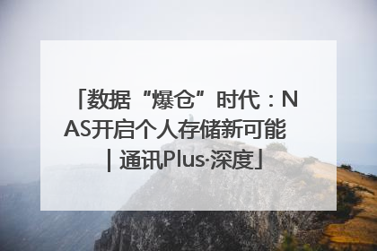 数据“爆仓”时代：NAS开启个人存储新可能｜通讯Plus·深度