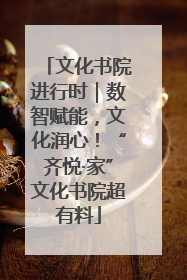文化书院进行时｜数智赋能，文化润心！“齐悦·家”文化书院超有料