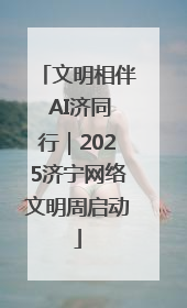 文明相伴 AI济同行｜2025济宁网络文明周启动