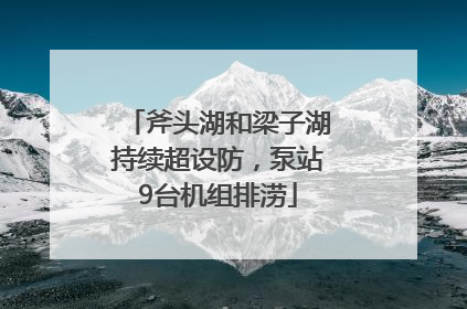 斧头湖和梁子湖持续超设防，泵站9台机组排涝