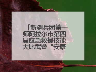 新疆兵团第一师阿拉尔市第四届应急救援技能大比武暨“安康杯”竞赛启动