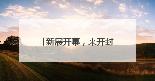 新展开幕，来开封博物馆品宋韵美学