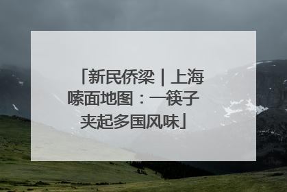 新民侨梁｜上海嗦面地图：一筷子夹起多国风味