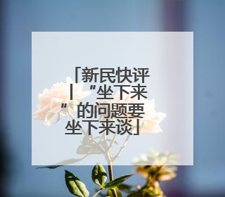 新民快评丨“坐下来”的问题要坐下来谈