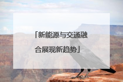 新能源与交通融合展现新趋势