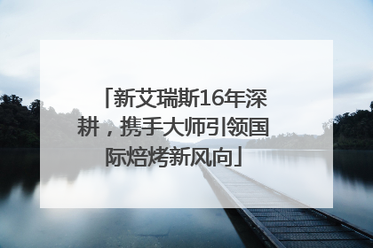 新艾瑞斯16年深耕，携手大师引领国际焙烤新风向