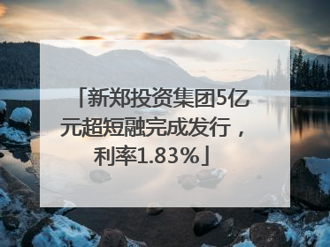 新郑投资集团5亿元超短融完成发行，利率1.83％