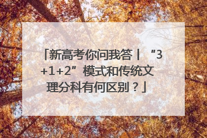 新高考你问我答丨“3+1+2”模式和传统文理分科有何区别？