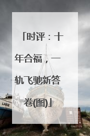 时评：十年合福，一轨飞驰新答卷(图)
