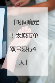 时间确定！太原市单双号限行4天