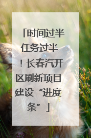 时间过半 任务过半！长春汽开区刷新项目建设“进度条”