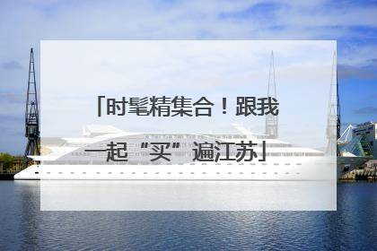 时髦精集合！跟我一起“买”遍江苏