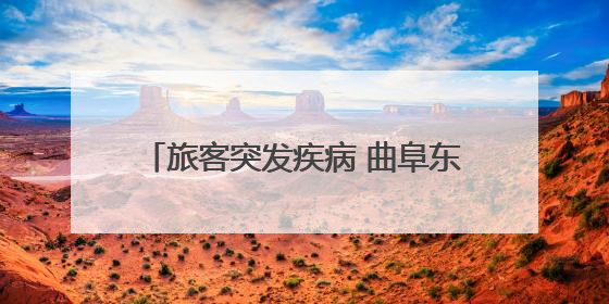 旅客突发疾病 曲阜东站多方联动紧急救助