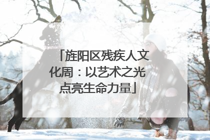 旌阳区残疾人文化周：以艺术之光点亮生命力量