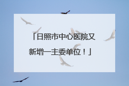 日照市中心医院又新增一主委单位！