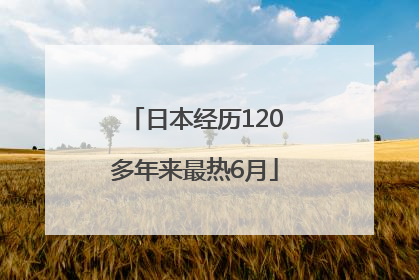日本经历120多年来最热6月