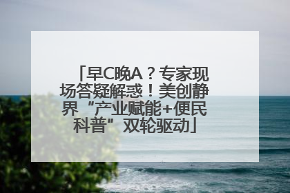 早C晚A？专家现场答疑解惑！美创静界“产业赋能+便民科普”双轮驱动