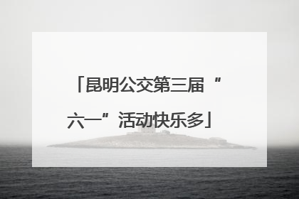 昆明公交第三届“六一”活动快乐多