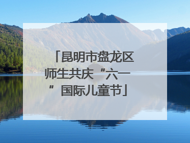 昆明市盘龙区师生共庆“六一”国际儿童节
