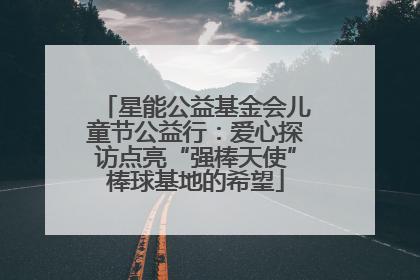 星能公益基金会儿童节公益行：爱心探访点亮“强棒天使”棒球基地的希望