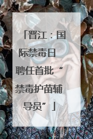 晋江：国际禁毒日 聘任首批“禁毒护苗辅导员”