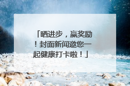 晒进步，赢奖励！封面新闻邀您一起健康打卡啦！