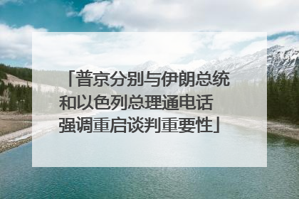 普京分别与伊朗总统和以色列总理通电话 强调重启谈判重要性
