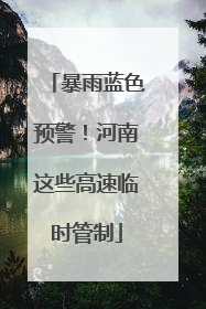 暴雨蓝色预警！河南这些高速临时管制